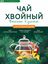 Напиток чайный Хвойный " Согревающий " Чайный Купаж