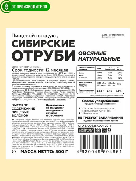 Сибирские отруби «Овсяные» натуральные 500 гр
