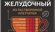 Кисель желудочный, без крахмала, 5 порций