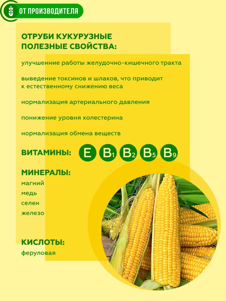 Сибирские отруби «Кукурузные» натуральные 500 гр