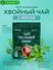 Напиток чайный Хвойный "С мятой" пакетированный