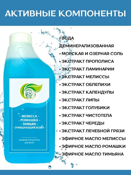 Жидкий концентрат для принятия ванн «Мелисса+Ромашка+Тимьян+Очищающий кожу»